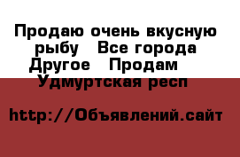 Продаю очень вкусную рыбу - Все города Другое » Продам   . Удмуртская респ.